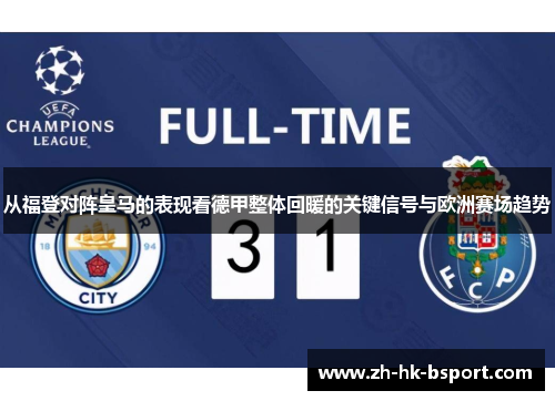 从福登对阵皇马的表现看德甲整体回暖的关键信号与欧洲赛场趋势