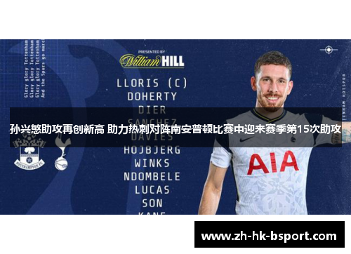 孙兴慜助攻再创新高 助力热刺对阵南安普顿比赛中迎来赛季第15次助攻