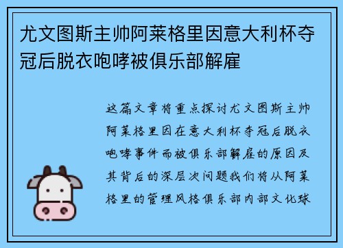 尤文图斯主帅阿莱格里因意大利杯夺冠后脱衣咆哮被俱乐部解雇