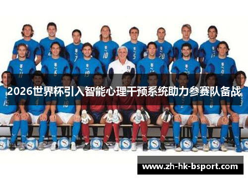 2026世界杯引入智能心理干预系统助力参赛队备战