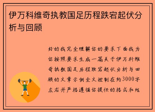 伊万科维奇执教国足历程跌宕起伏分析与回顾