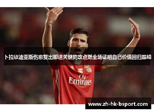 卜拉欣迪亚斯伤愈复出即送关键助攻点燃全场证明自己价值回归巅峰