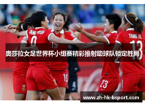 奥莎拉女足世界杯小组赛精彩推射助球队锁定胜局