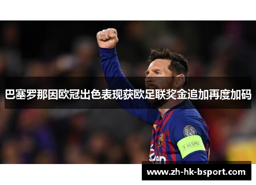 巴塞罗那因欧冠出色表现获欧足联奖金追加再度加码