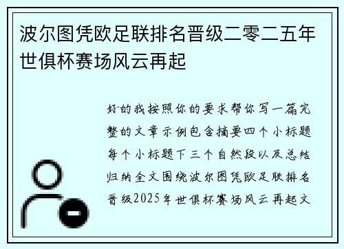 波尔图凭欧足联排名晋级二零二五年世俱杯赛场风云再起