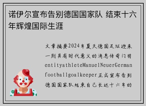 诺伊尔宣布告别德国国家队 结束十六年辉煌国际生涯 诺伊尔宣布告别德国国家队 结束十六年辉煌国际生涯