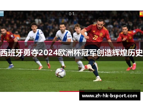 西班牙勇夺2024欧洲杯冠军创造辉煌历史 西班牙勇夺2024欧洲杯冠军创造辉煌历史