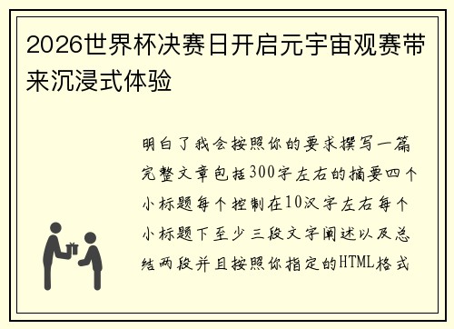 2026世界杯决赛日开启元宇宙观赛带来沉浸式体验 2026世界杯决赛日开启元宇宙观赛带来沉浸式体验