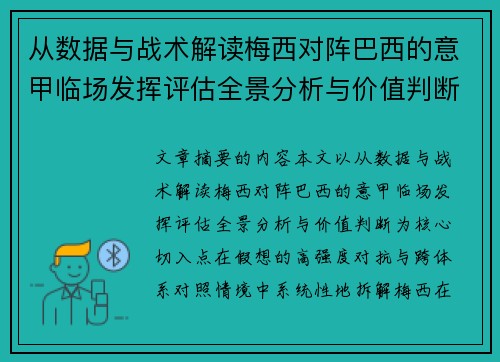 从数据与战术解读梅西对阵巴西的意甲临场发挥评估全景分析与价值判断 从数据与战术解读梅西对阵巴西的意甲临场发挥评估全景分析与价值判断