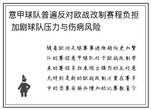 意甲球队普遍反对欧战改制赛程负担 加剧球队压力与伤病风险