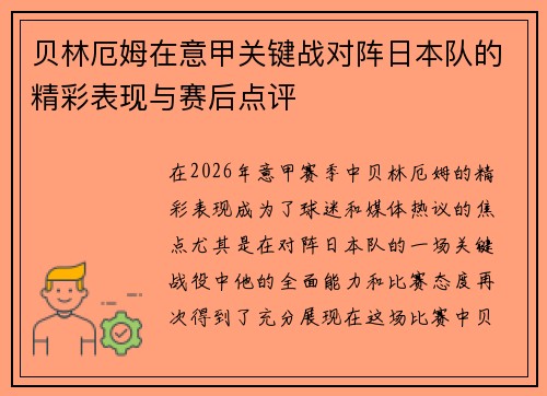 贝林厄姆在意甲关键战对阵日本队的精彩表现与赛后点评