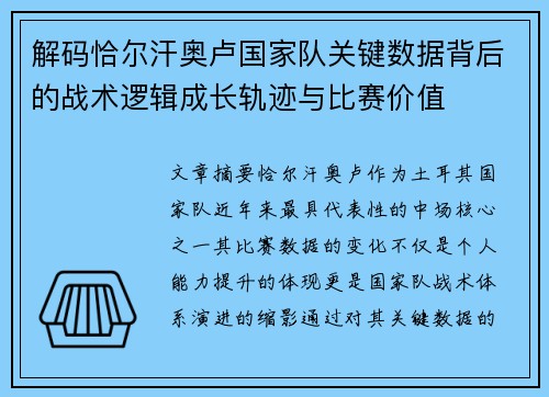 解码恰尔汗奥卢国家队关键数据背后的战术逻辑成长轨迹与比赛价值 解码恰尔汗奥卢国家队关键数据背后的战术逻辑成长轨迹与比赛价值