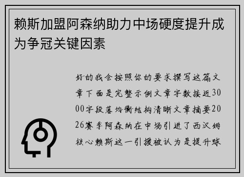 赖斯加盟阿森纳助力中场硬度提升成为争冠关键因素