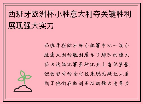 西班牙欧洲杯小胜意大利夺关键胜利展现强大实力 西班牙欧洲杯小胜意大利夺关键胜利展现强大实力