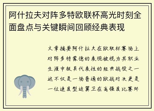 阿什拉夫对阵多特欧联杯高光时刻全面盘点与关键瞬间回顾经典表现