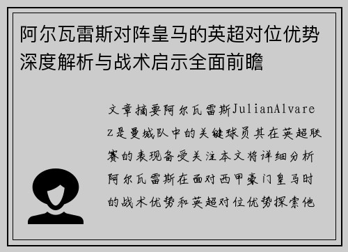 阿尔瓦雷斯对阵皇马的英超对位优势深度解析与战术启示全面前瞻