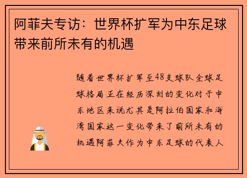 阿菲夫专访:世界杯扩军为中东足球带来前所未有的机遇 阿菲夫专访:世界杯扩军为中东足球带来前所未有的机遇