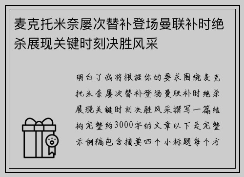麦克托米奈屡次替补登场曼联补时绝杀展现关键时刻决胜风采