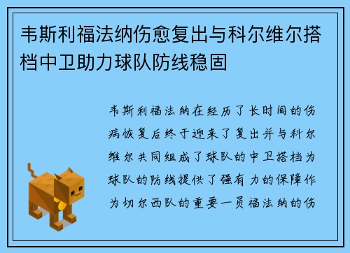 韦斯利福法纳伤愈复出与科尔维尔搭档中卫助力球队防线稳固