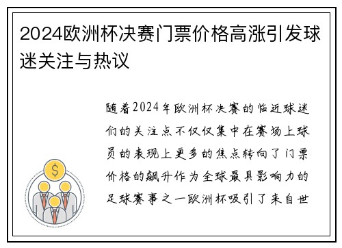 2024欧洲杯决赛门票价格高涨引发球迷关注与热议 2024欧洲杯决赛门票价格高涨引发球迷关注与热议