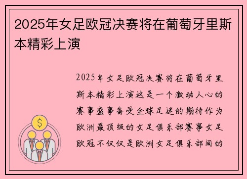 2025年女足欧冠决赛将在葡萄牙里斯本精彩上演