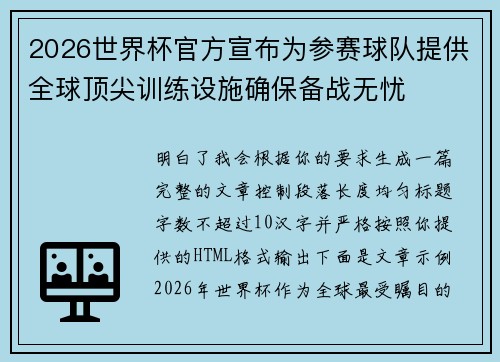 2026世界杯官方宣布为参赛球队提供全球顶尖训练设施确保备战无忧 2026世界杯官方宣布为参赛球队提供全球顶尖训练设施确保备战无忧