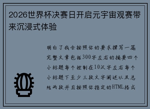 2026世界杯决赛日开启元宇宙观赛带来沉浸式体验