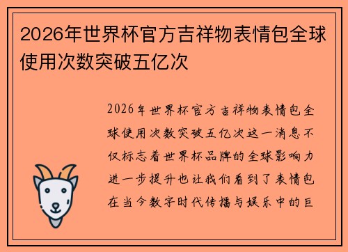 2026年世界杯官方吉祥物表情包全球使用次数突破五亿次