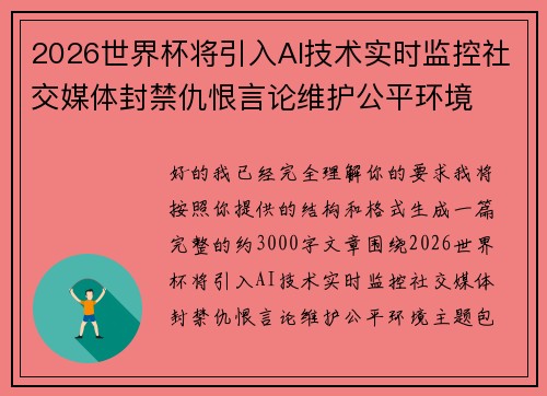 2026世界杯将引入AI技术实时监控社交媒体封禁仇恨言论维护公平环境
