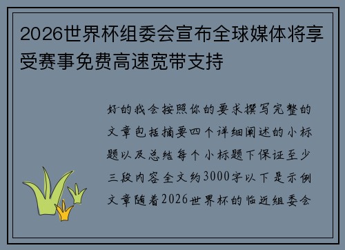 2026世界杯组委会宣布全球媒体将享受赛事免费高速宽带支持