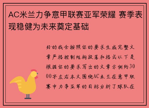 AC米兰力争意甲联赛亚军荣耀 赛季表现稳健为未来奠定基础