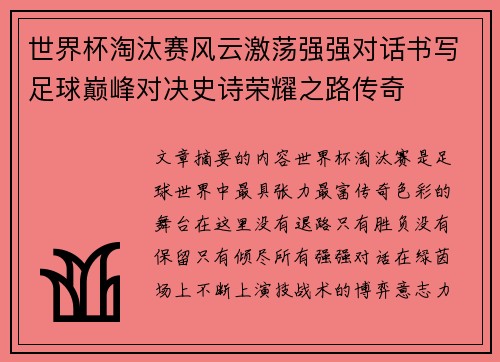 世界杯淘汰赛风云激荡强强对话书写足球巅峰对决史诗荣耀之路传奇