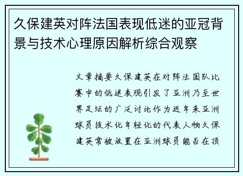 久保建英对阵法国表现低迷的亚冠背景与技术心理原因解析综合观察