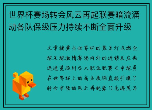 世界杯赛场转会风云再起联赛暗流涌动各队保级压力持续不断全面升级