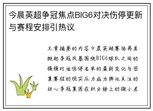 今晨英超争冠焦点BIG6对决伤停更新与赛程安排引热议