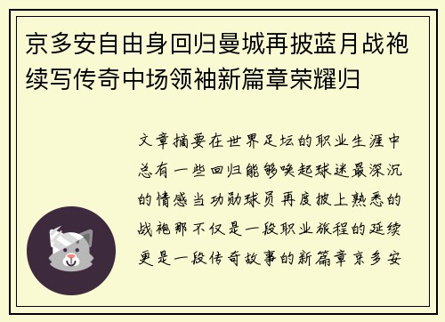 京多安自由身回归曼城再披蓝月战袍续写传奇中场领袖新篇章荣耀归
