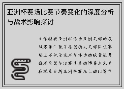 亚洲杯赛场比赛节奏变化的深度分析与战术影响探讨