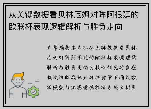 从关键数据看贝林厄姆对阵阿根廷的欧联杯表现逻辑解析与胜负走向 从关键数据看贝林厄姆对阵阿根廷的欧联杯表现逻辑解析与胜负走向