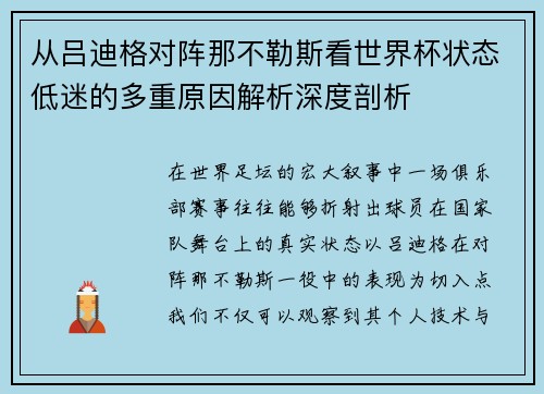 从吕迪格对阵那不勒斯看世界杯状态低迷的多重原因解析深度剖析
