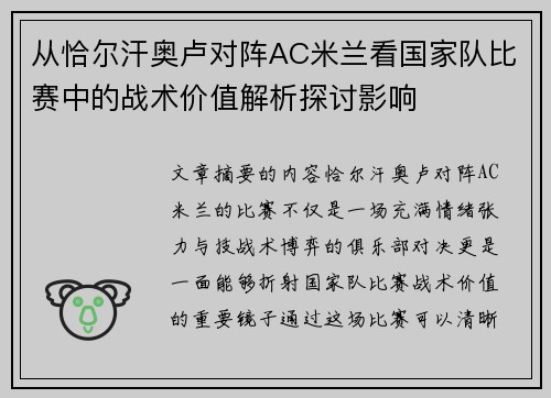 从恰尔汗奥卢对阵AC米兰看国家队比赛中的战术价值解析探讨影响