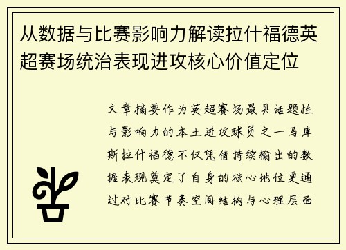从数据与比赛影响力解读拉什福德英超赛场统治表现进攻核心价值定位
