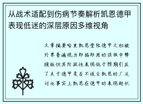 从战术适配到伤病节奏解析凯恩德甲表现低迷的深层原因多维视角