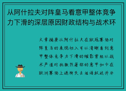 从阿什拉夫对阵皇马看意甲整体竞争力下滑的深层原因财政结构与战术环境