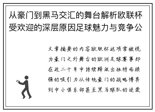 从豪门到黑马交汇的舞台解析欧联杯受欢迎的深层原因足球魅力与竞争公平性