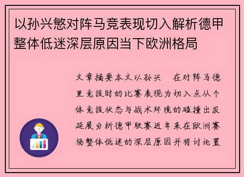 以孙兴慜对阵马竞表现切入解析德甲整体低迷深层原因当下欧洲格局