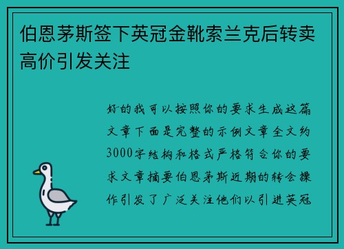伯恩茅斯签下英冠金靴索兰克后转卖高价引发关注