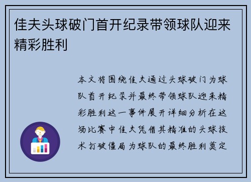 佳夫头球破门首开纪录带领球队迎来精彩胜利