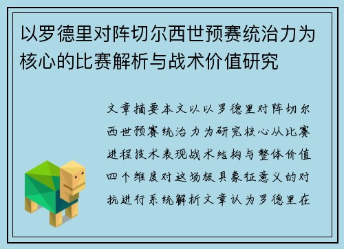 以罗德里对阵切尔西世预赛统治力为核心的比赛解析与战术价值研究 以罗德里对阵切尔西世预赛统治力为核心的比赛解析与战术价值研究