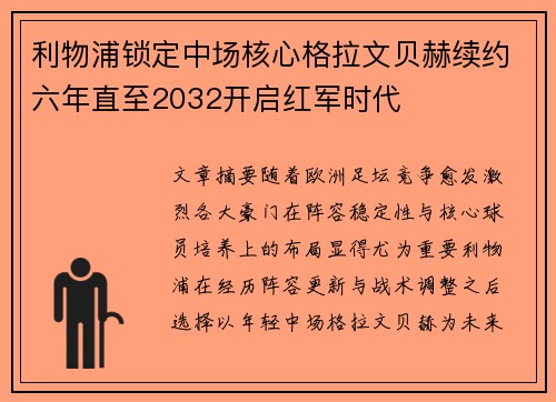 利物浦锁定中场核心格拉文贝赫续约六年直至2032开启红军时代 利物浦锁定中场核心格拉文贝赫续约六年直至2032开启红军时代
