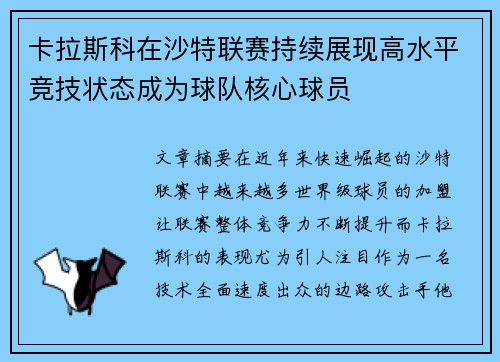 卡拉斯科在沙特联赛持续展现高水平竞技状态成为球队核心球员
